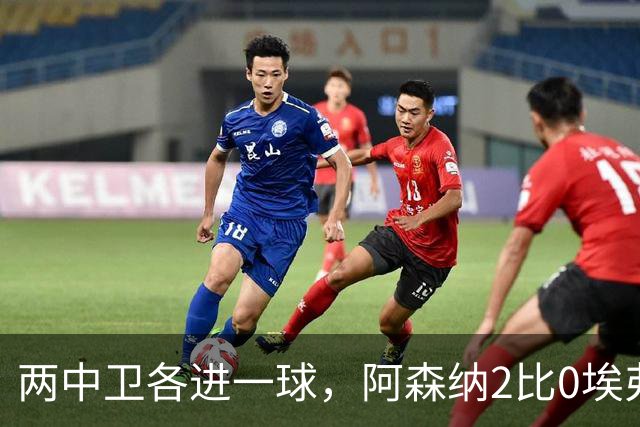 两中卫各进一球，阿森纳2比0埃弗顿追平曼城积分