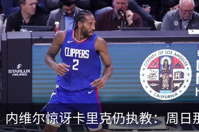 内维尔惊讶卡里克仍执教：周日那幕像告别，球员已数周不为他踢球