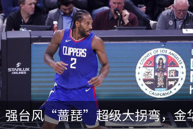 强台风“蔷琵”超级大拐弯，金华局地暴雨！大雨！！