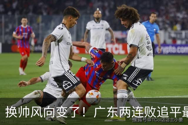 换帅风向变了！广东两连败追平最差开局，为何30万助教任骏飞成顶替热门？