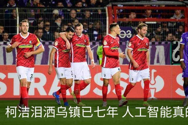 柯洁泪洒乌镇已七年 人工智能真的攻克围棋了吗？