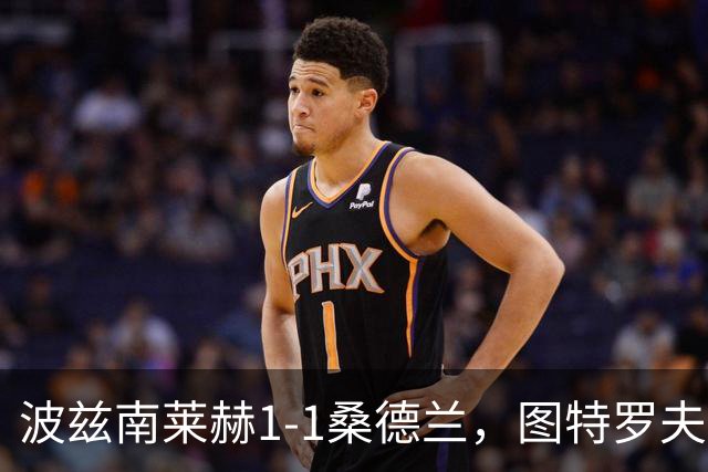 波兹南莱赫1-1桑德兰，图特罗夫破门，本特松扳平比分
