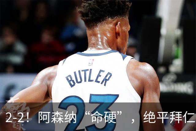 2-2！阿森纳“命硬”，绝平拜仁，凯恩建功，距离C罗记录更进一步