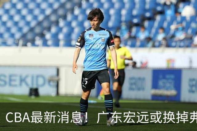 CBA最新消息！广东宏远或换掉弗格，山东主帅邱彪面临下课