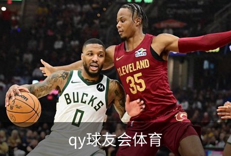 qy球友会体育简介