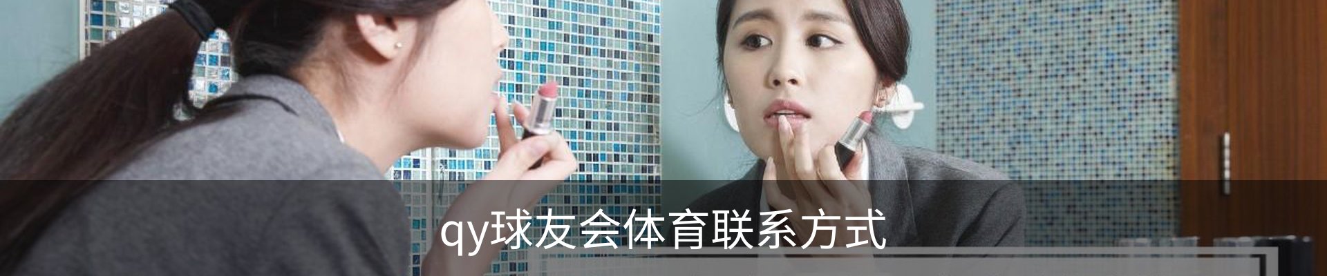 qy球友会体育联系方式